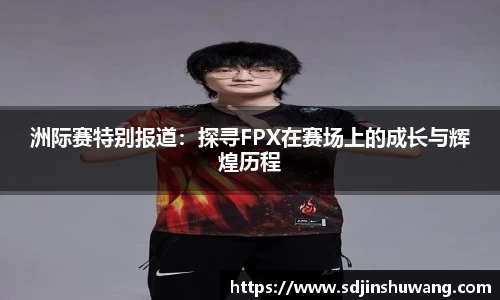 洲际赛特别报道：探寻FPX在赛场上的成长与辉煌历程