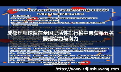 成都乒乓球队在全国灵活性排行榜中荣获第五名展现实力与潜力