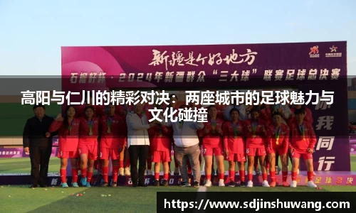 高阳与仁川的精彩对决：两座城市的足球魅力与文化碰撞