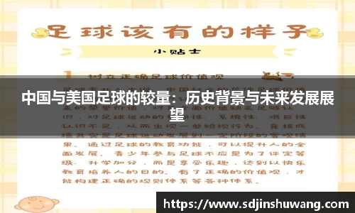 中国与美国足球的较量：历史背景与未来发展展望