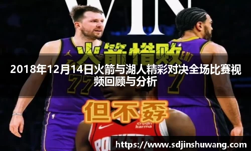 2018年12月14日火箭与湖人精彩对决全场比赛视频回顾与分析