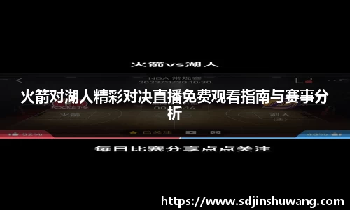 火箭对湖人精彩对决直播免费观看指南与赛事分析