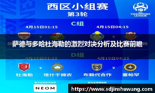 萨德与多哈杜海勒的激烈对决分析及比赛前瞻