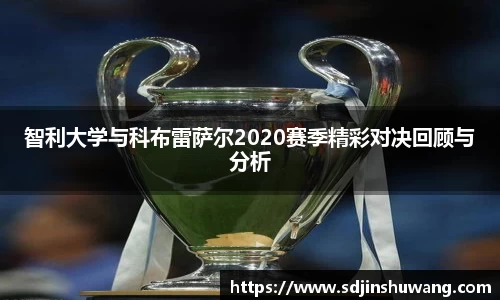 智利大学与科布雷萨尔2020赛季精彩对决回顾与分析