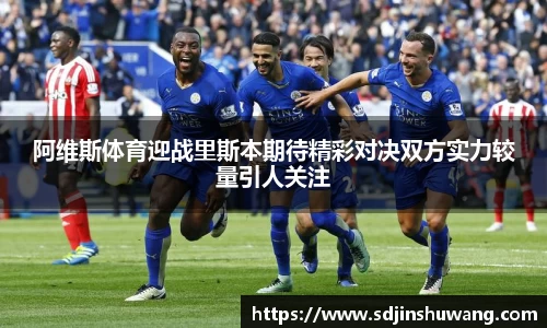 阿维斯体育迎战里斯本期待精彩对决双方实力较量引人关注